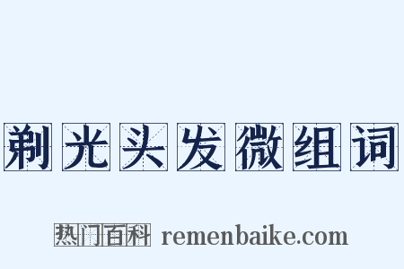 剃光头发微组词是什么意思的图片